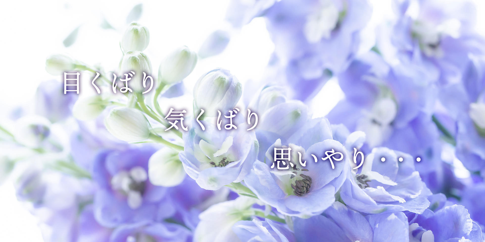 トップイメージ画像02（目くばり、気くばり、思いやり・・・）