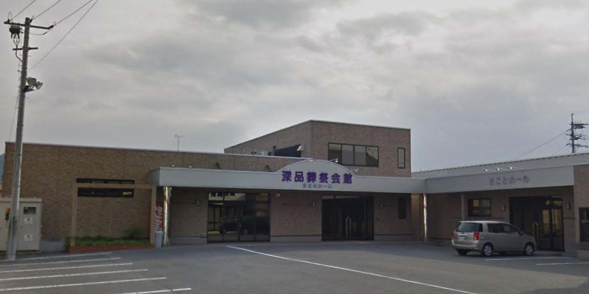 有限会社深品葬祭外観画像