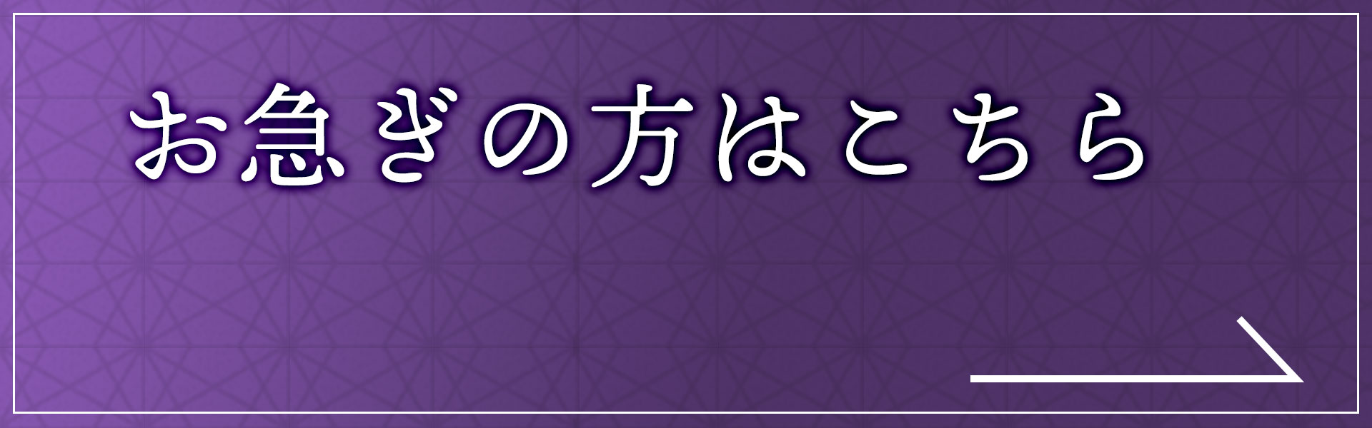 お急ぎの方はこちらリンクボタン