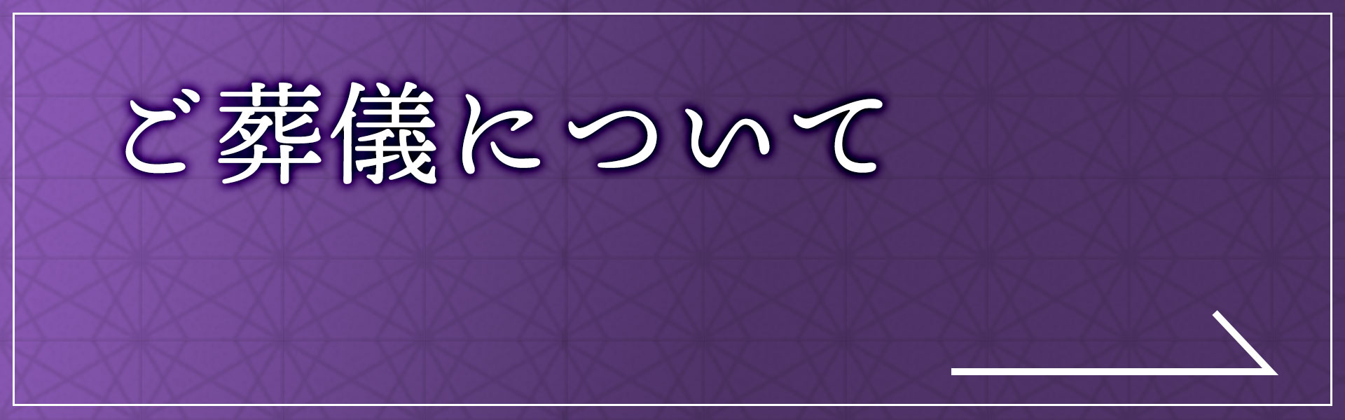 ご葬儀についてリンクボタン